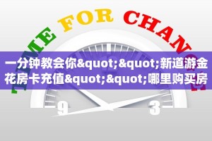 玩家必备教程""先锋微信金花链接房卡充值""低价获取"!’分享房卡
