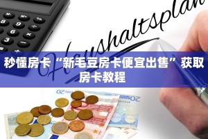 秒懂房卡“新毛豆房卡便宜出售”获取房卡教程 