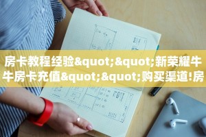 分享实测“新西游牛牛金花房卡”获取房卡教程 