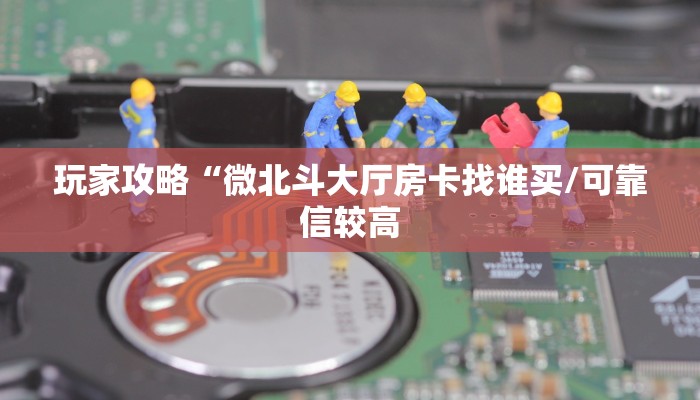 八分钟解决“拼三张系列在哪买房卡”获取房卡方式