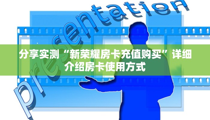 秒懂房卡“新版大圣大厅怎么开房卡”房卡获取方式