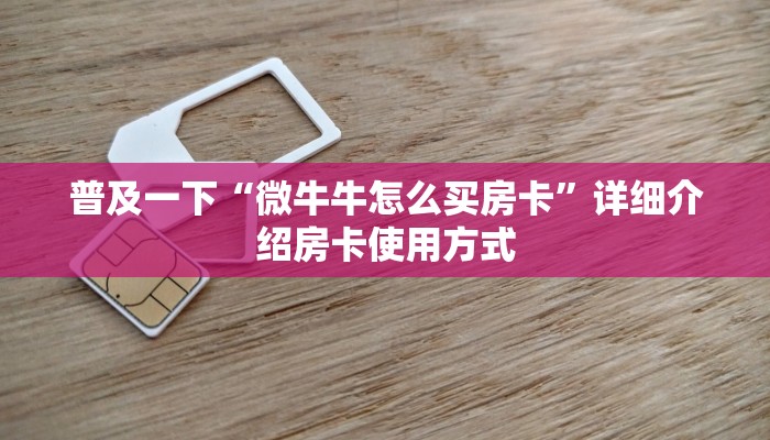 【最新科普】九哥大厅链接房卡”获取链接房卡教程