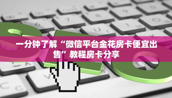 秒懂普及""皇后金花房卡充值充值”获取房卡怎么购买教程
