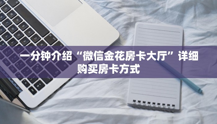 完美解答美猴王大厅链接房卡:轻松选择三种渠道
