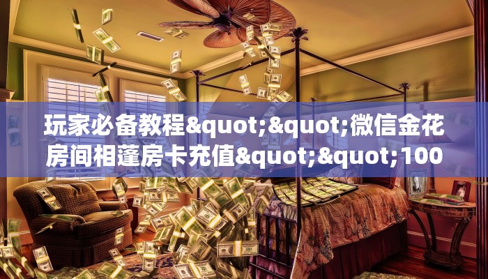 8秒了解""新道游大厅房卡怎么弄/互游大厅""充值方式"分享房卡给