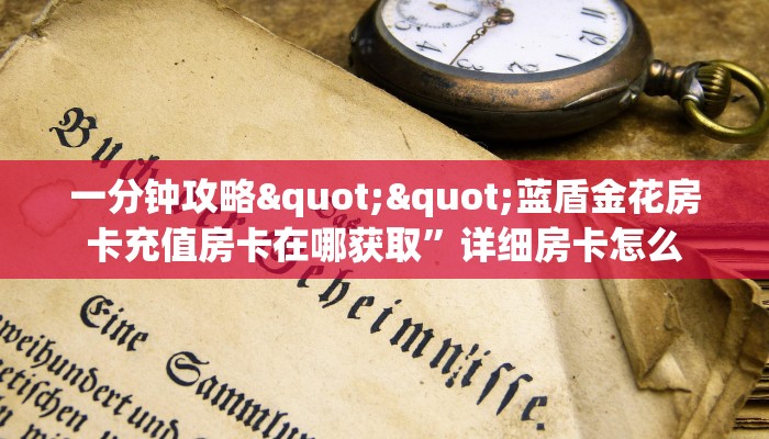 今日话题""微信牛牛房间火星房卡充值""购买渠道"分享房卡给大家