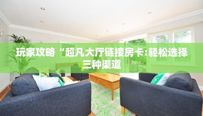 今日分享!新道游大厅链接房卡”获取链接房卡教程