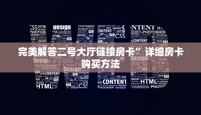 【最新科普】蓝盾大厅链接房卡”获取链接房卡教程
