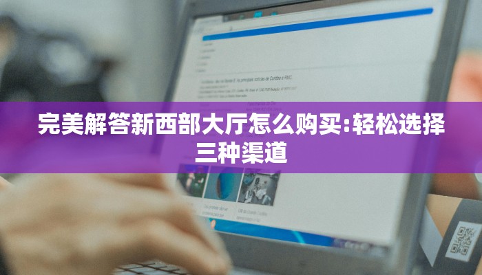 一分钟了解""微信朱雀牛牛房卡大厅链接哪里有”详细介绍房卡使用