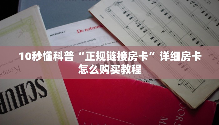 秒懂房卡“新版樱花大厅房卡”房卡购买经验