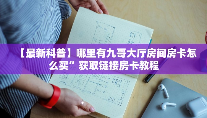 秒懂房卡“神速联盟大厅房卡”房卡获取方式