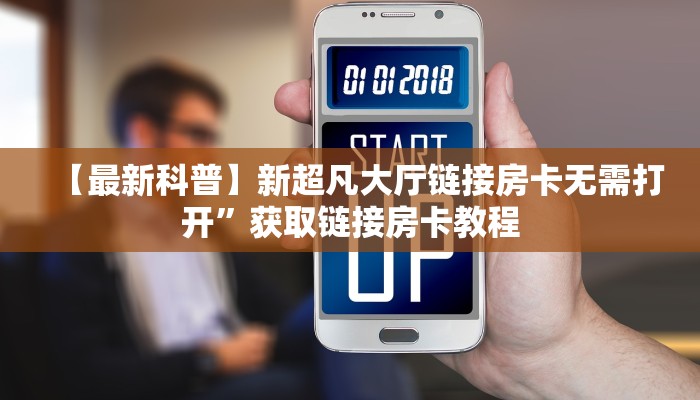 【最新科普】新超凡大厅链接房卡无需打开”获取链接房卡教程