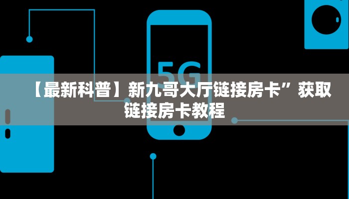 一分钟教会你""新北游金花房卡充值”详细介绍房卡使用方式