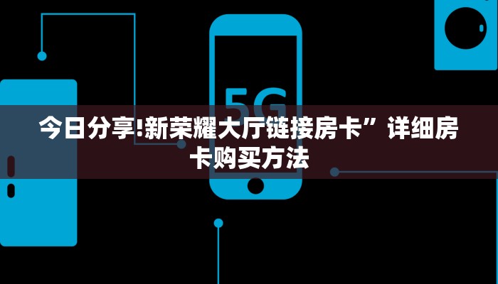 一分钟攻略“欢乐游牛牛房间金花房间卡在哪买”房卡使用大全 