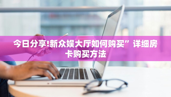 今日科普""红豆牛牛房卡充值""怎么弄房卡"详细步骤分享