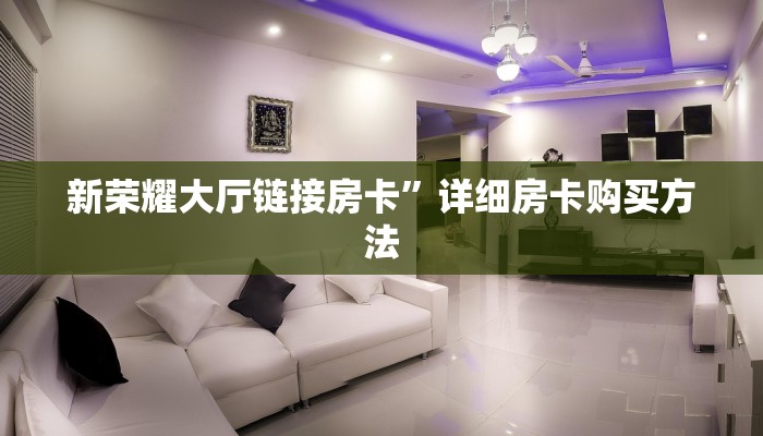 一分钟知道“金花房间怎么创建的”获取房卡购买教程