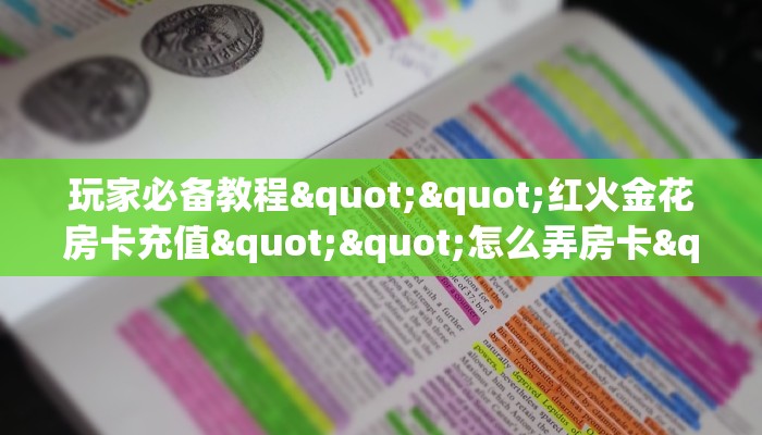 全攻略普及房卡“新奇玩乐(防作弊)房卡”如何获取房卡