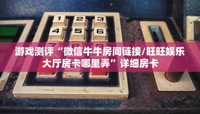 一分钟教会你""微信新漫游牛牛房卡大厅链接怎么买”详细房卡怎么