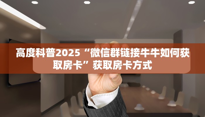 房卡教程经验“海螺互娱大厅房卡”获取房卡经验