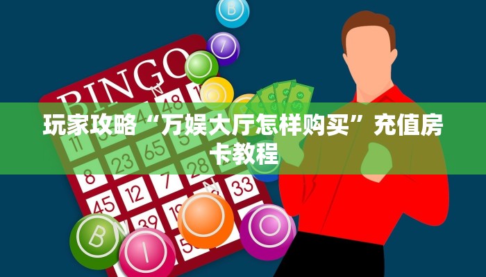 玩家必备教程""新九方大厅链接牛牛房卡""房卡充值购买”详细房卡