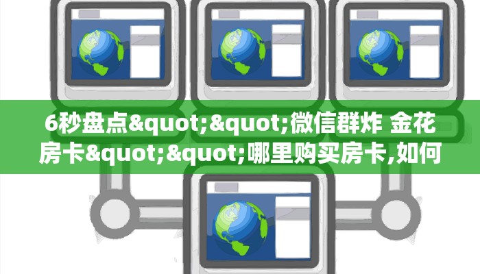 秒懂房卡“战皇房卡”房卡怎么搞