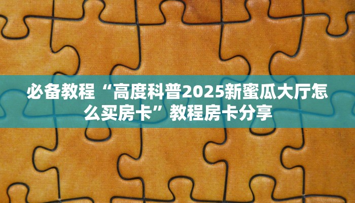独家解读“微信金花房卡如何购买”详细房卡怎么充值教程 