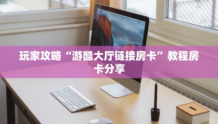 全攻略普及""卡豆互娱微信金花链接房卡充值""怎么购买房卡‘获取