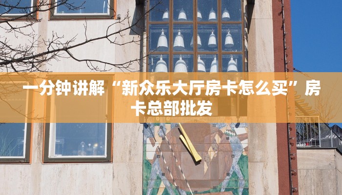 一分钟了解“微信斗牛房卡怎么充值”在哪充值购买
