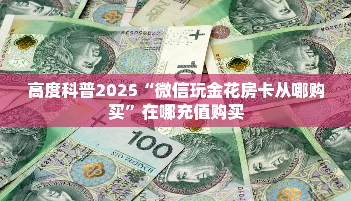 6秒盘点""微信牛牛房间皇豪互娱房卡充值""哪里买房卡"获取链接