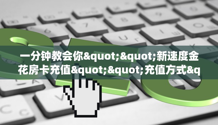 一分钟攻略""新琉璃链接大厅房卡充值""在哪里可以拿到链接,充房卡