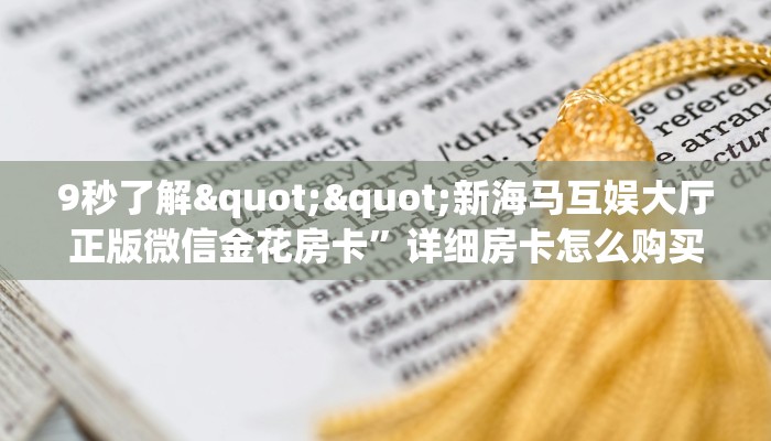 9秒了解""新海马互娱大厅正版微信金花房卡”详细房卡怎么购买教程