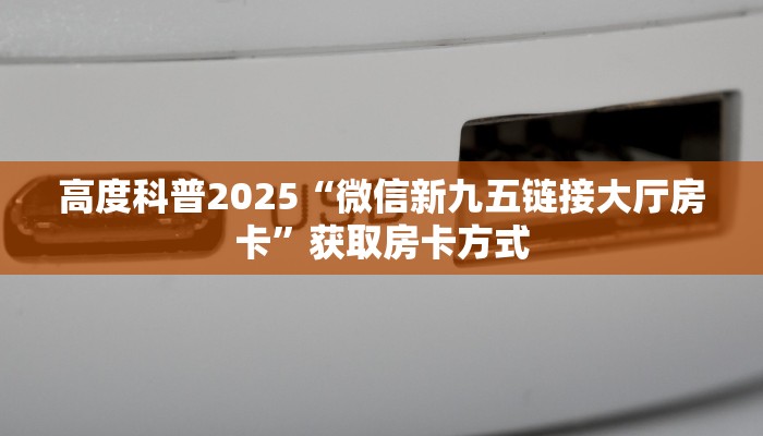 秒懂房卡“新众游大厅房卡”房卡购买经验