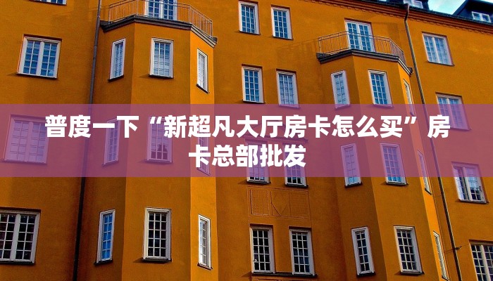 实测分享""超稳众娱大厅正版微信牛牛房卡""充值方式"分享房卡给