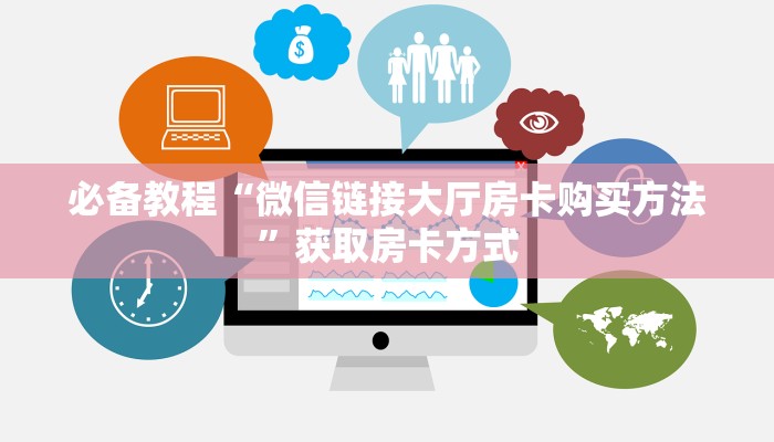 给大家普及“微信牛牛房间火凤悠闲房卡充值充值”获取房卡怎么