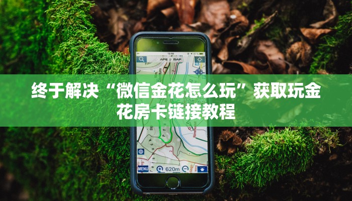 一分钟新手秒懂“牛魔王大厅房间卡”实测介绍房卡使用方式