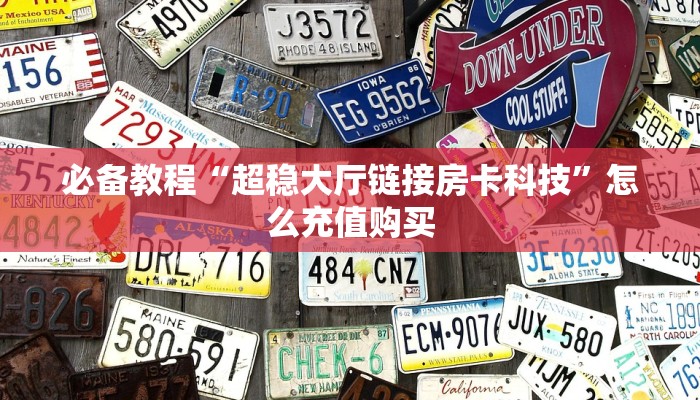 一分钟教会你""九酷二厅链接大厅房卡充值""哪里有房卡!怎么充值