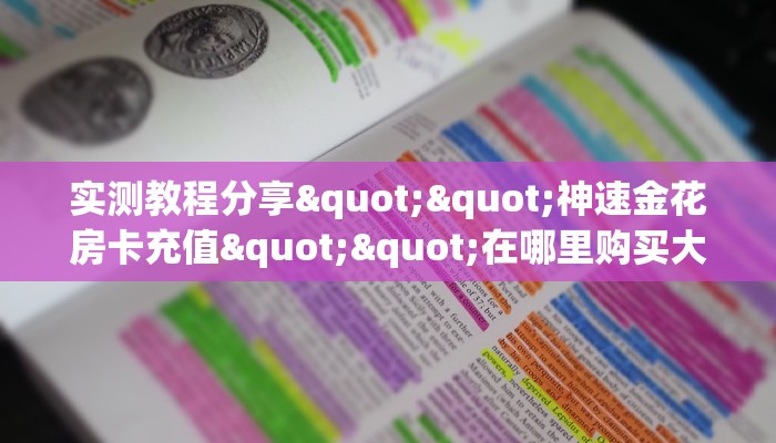 9秒了解""新超圣链接大厅房卡充值""如何获取房卡"详细提取教程