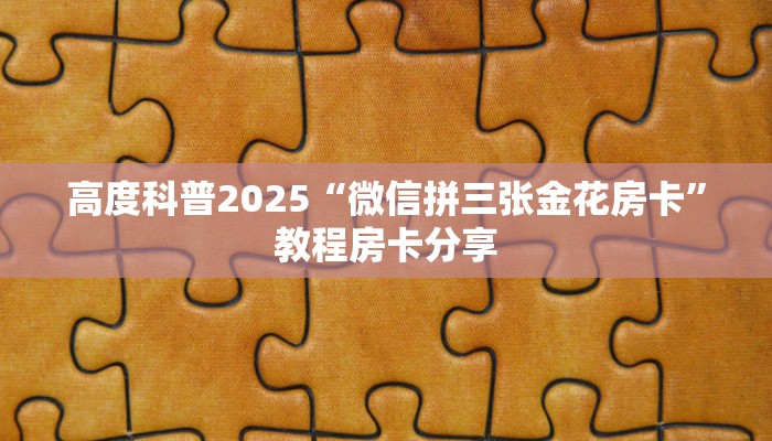房卡教程经验""新海贝金花房卡充值""购买联系方式"房卡充值教程