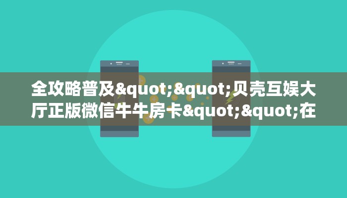 居家必备“牛魔王微信大厅链接牛牛哪里购买房卡”大厅自建房模式
