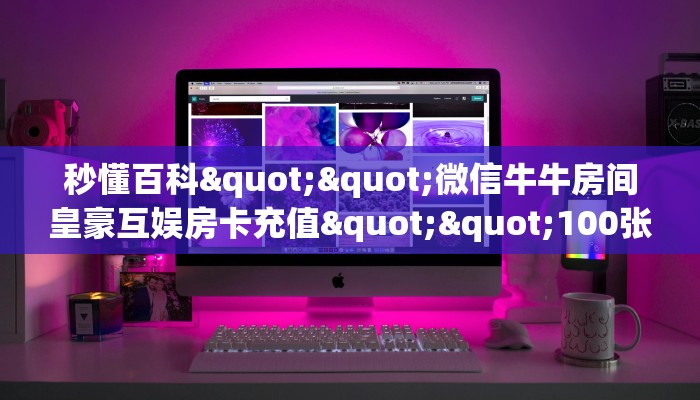 一分钟讲解“微信518链接大厅房卡”怎么充值购买
