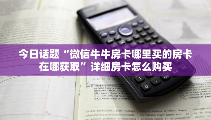 实测教程分享""微信小拇指牛牛房卡大厅链接""怎么购买房卡‘获取大厅