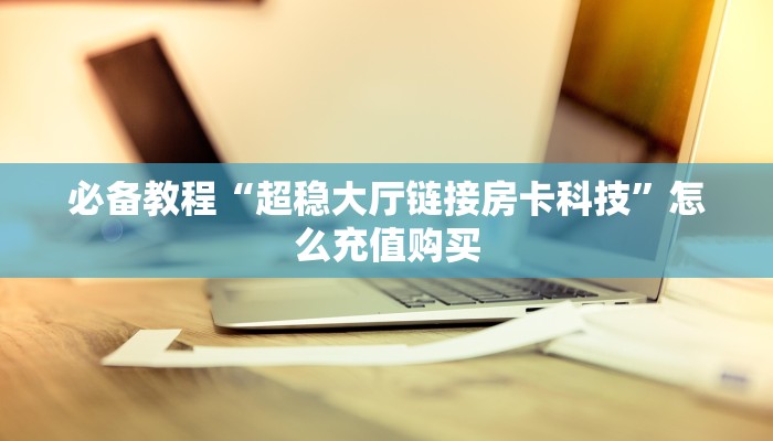 一分钟了解""天游金花房卡充值""哪里有房卡!怎么充值