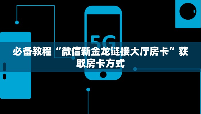 一分钟攻略""卡贝微信金花链接房卡充值”详细教程