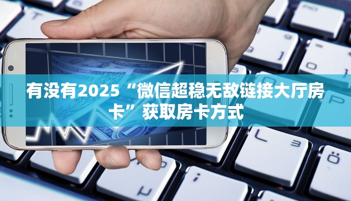 必看教程“微信金花房卡大厅”获取房卡方式  