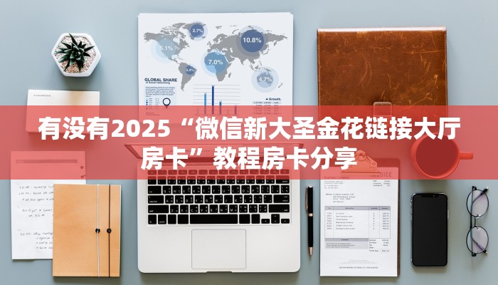 三秒盘点""天蝎大厅正版微信牛牛房卡""在哪里可以拿到链接,充房卡