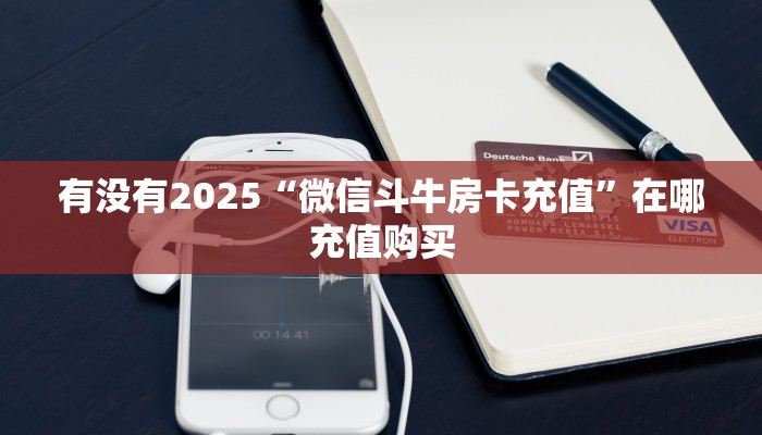 实测分享""飞鹰微信金花链接房卡充值""怎么购买房卡‘获取大厅
