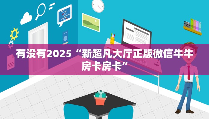 今日话题"“卖牛牛房卡门票”详细怎么获取房卡 