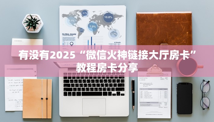 秒懂百科""嫦娥微信金花链接房卡充值""充值方式"分享房卡给大家