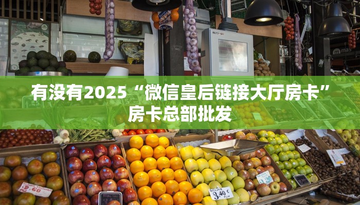 实测教程分享""微信新欢乐金花房卡大厅链接""怎么购买房卡‘获取大厅