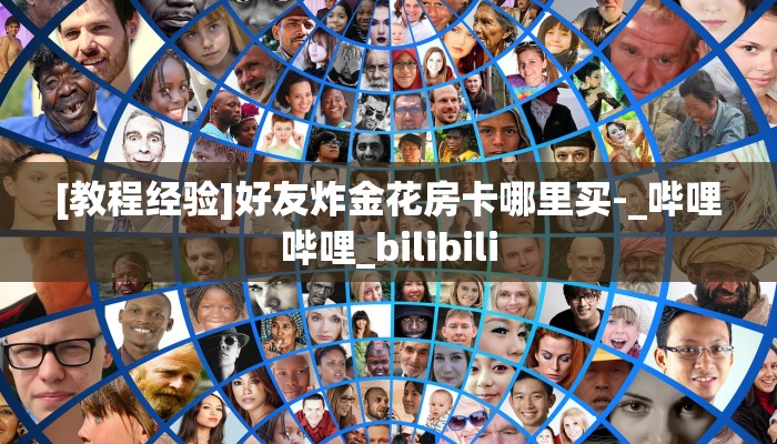 三秒盘点""娱友乐大厅正版微信牛牛房卡""低价获取"!’分享房卡给